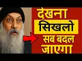 Lagu OSHO - देखना सीख लो सब बदल जाएगा । osho hindi speech