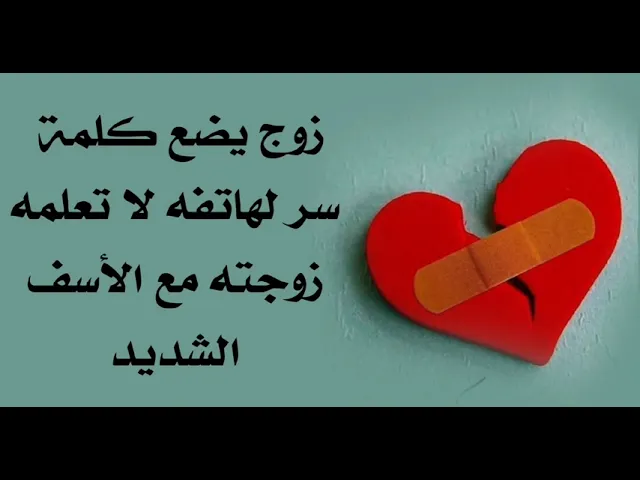 ⁣زوج يضع كلمة سر لهاتفه لا تعلمه زوجته.. مع الأسف الشديد