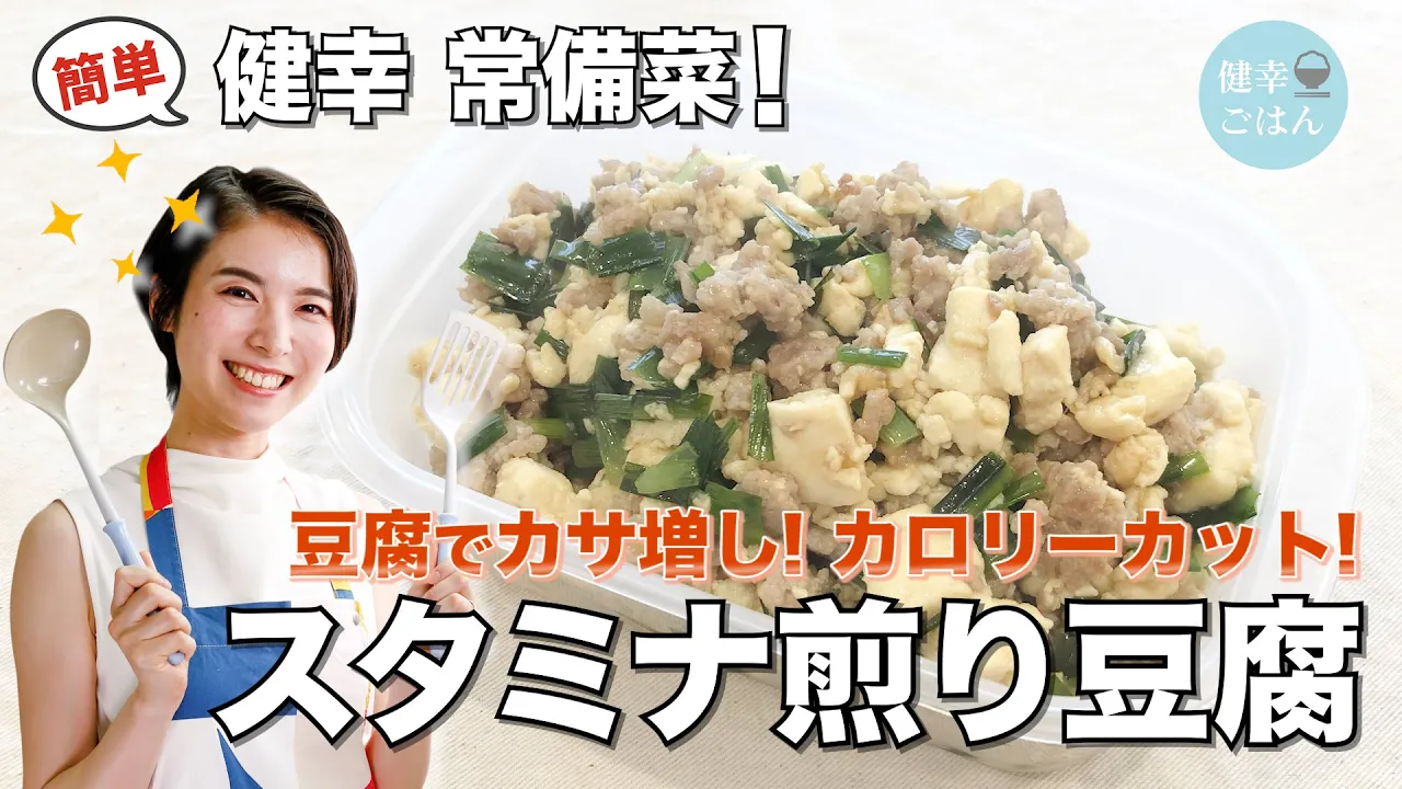 豆腐でカサ増し!スタミナ煎り豆腐|常備菜/作り置き/豆腐/豚挽き肉/ニラ/カロリーカット/ヘルシー/減量/減量飯/健康/料理動画/簡単レシピ/レシピ動画/健康/優生の健幸ごはん