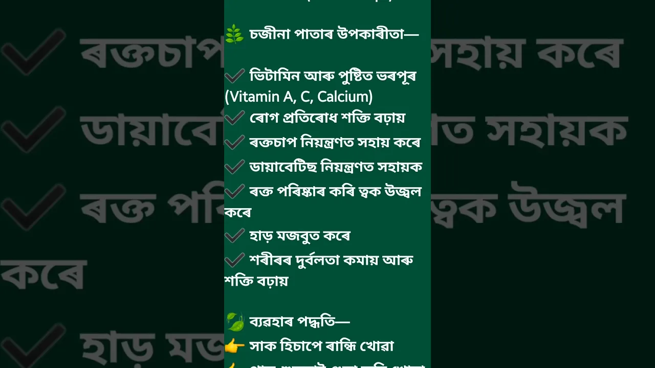 📌🌿 চজীনা পাতৰ ঔষধ 👍🙏