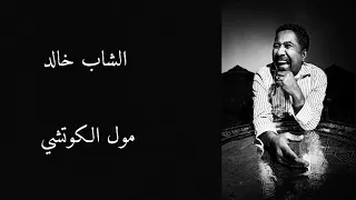                                        الشاب خالد   مول الكوتشي   مع الكلمات دندنها
