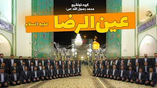                         عین الرضا  مدح امام رضا علیه السلام    فرقة انشودة محمد رسول الله  ص  دندنها