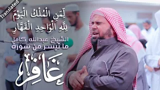 لمن الملك اليوم لله الواحد القهار   تلاوة باكية للشيخ عبدالله كامل سورة غافر              دندنها