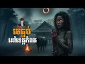 Download Lagu មេធ្មប់ នៅឆ្នេរសមុទ្រខេត្តកំពត (ភាគ៣៦) Pi Seth និទាន