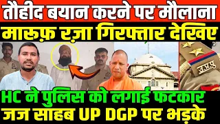 तौहीद बयान करने पर मौलाना मारूफ़ रज़ा गिरफ्तार/ALLAHBAD HIGH COURT ANGRY ON UP POLICE
