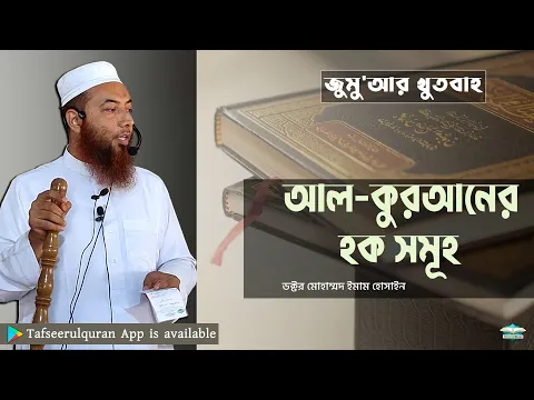 আল-কুরআনের হক সমূহ