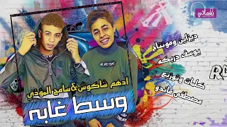 مهرجان وسط غابه   ادهم شاكوش و سامح المودي دندنها