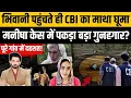 Download Lagu Manisha Bhiwani CBI Update: मनीषा के गांव में CBI को मिली चौंकाने वाली चीज! | Haryana |Breaking News