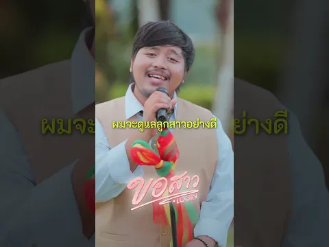 ขอสาว - LOGIN #shortvideo