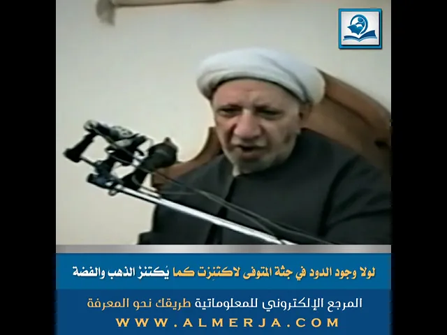 ⁣لولا وجود الدود في جثّة المتوفى لاكتُنِزت كما يُكتَنَزُ الذهب والفضة