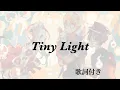 Tiny Light  歌詞付き  地縛少年花子くんEDテーマ