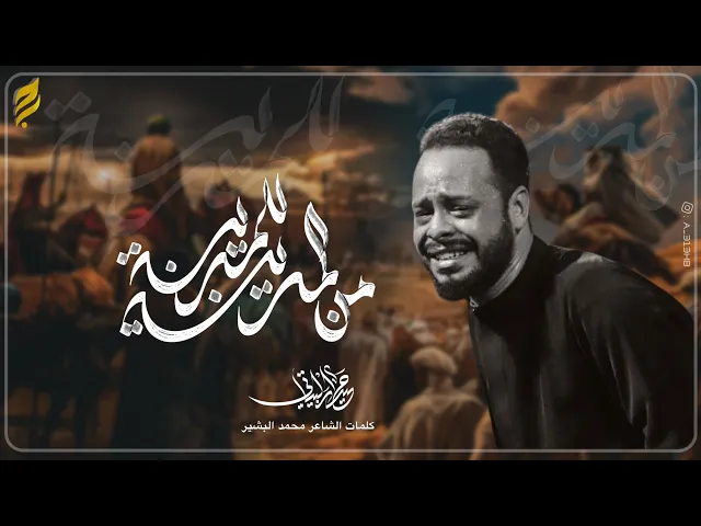 ⁣من المدينة للمدينة |الرادود حيدر البياتي