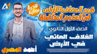 شرح الدرس الأول والثاني علوم متكاملة ٢٠٢٦ أحمد المصري 