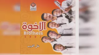 فرقة الأخوة   مثل الغريب دندنها