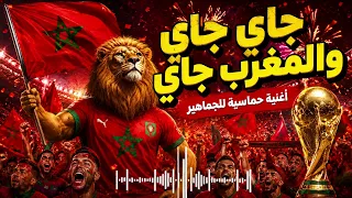 جاي جاي والمغرب جاي     أقوى أغنية مغربية للمونديال        سير سير يا أسود   دندنها