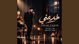 خدعني دندنها