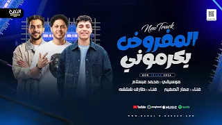  المفروض يكرموني جاكلو الي قولتو عليه  عمار الصغير   محمد عبدالسلام   طارق شئلشه شعبي      دندنها