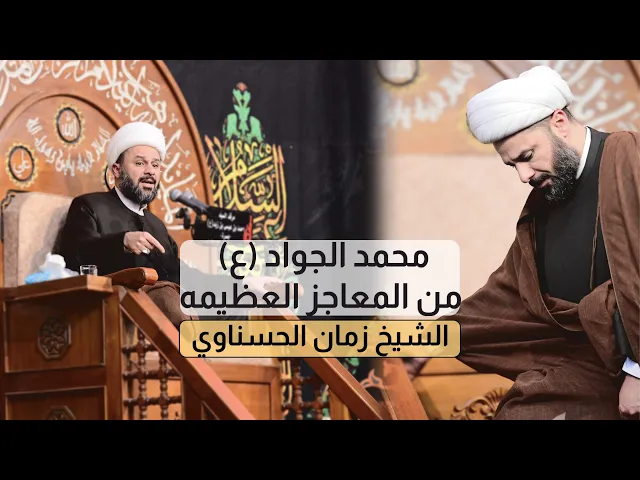 ⁣محمد الجواد (ع ) من المعاجز العظيمه 2 | الشيخ زمان الحسناوي 2025
