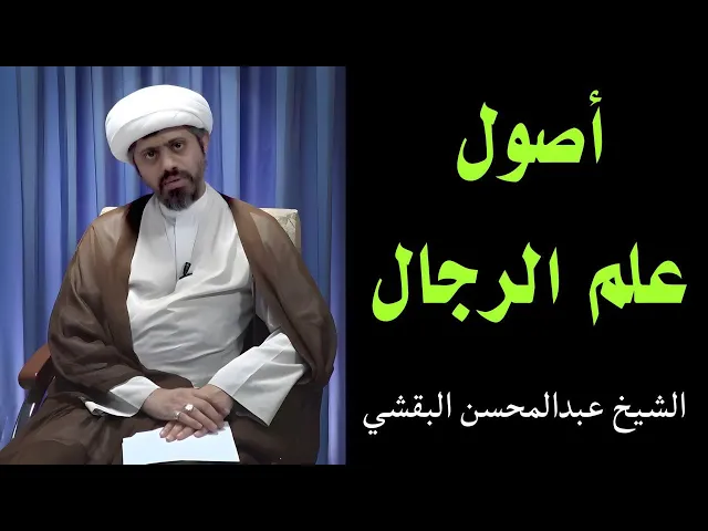 ⁣أصول علم الرجال (13) | الشيخ عبدالمحسن البقشي