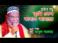 বুজিনা বুজিনারে বন্ধু / Bujhina Bujhina re Bondhu / Abul Sorkar / Baul Sur
