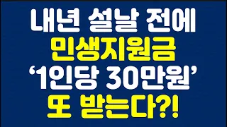 내년 설날 전에 민생지원금 ‘1인당 30만원’ 또 받는다?!