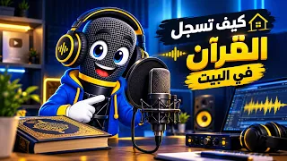 كيف تسجل القرآن في البيت بجودة ستوديو احترافي       الأستوديو            دندنها
