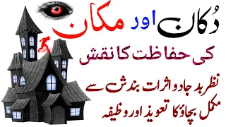 دکان مکان کی مکمل حفاظت کا نقش اور تعویذ وظیفہ لیکچرز 