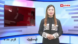 ■ အောက်တိုဘာ ၈ ရက်နေ့ ညပိုင်းသတင်းအစီအစဉ်(တိုက်ရိုက်ထုတ်လွှင့်မှု)