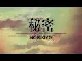 NORIKIYO秘密　PV