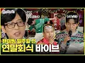 Lagu [놀면 뭐하니?] 팬미팅 일주일 전 연말회식 바이브?! | #놀면뭐하니? #유재석 MBC251220방송