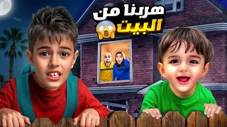 كموتة وخلودة شربونا دواء وهربوا من البيت راحوا عبيوت مهجورة 