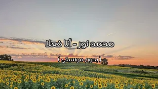 محمد نور أنا فعلا بدون موسيقى 