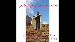 الله الله يا جدية من أجمل اغاني التراث السطايفي 