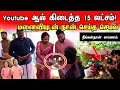 Download Lagu youtube ஆல் கிடைத்த 15 லட்சம் |மனைவியுடன் நான் செய்த செயல்-இப்படி நடக்கும் என்று எதிர்பார்க்க வில்லை