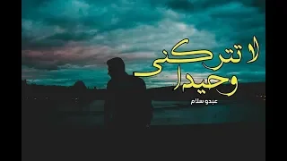 عبدو سلام لا تتركني وحيدا 