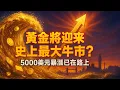 Download Lagu 黃金將迎來史上最大牛市？5000美元暴漲已在路上                                                     #黃金 #金價 #投資策略 #避險資產 #美元