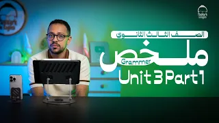 مراجعه انجليزي تالته ثانوي 2026 ملخص جرامر تالته ثانوي Unit 3 في 8 دقايق 