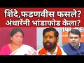 Lagu Sushama Andhare press live ;एकनाथ शिंदेंना राजीनामा द्यावा लागणार ?ब्रेकिंग न्यूज | #maharashtranews