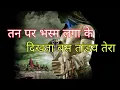 Download Lagu तन पर भस्म लगाके | दिखता बस तांडव तेरा | bholenath status | mahakal status | bhole status | mahakal