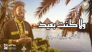 ولا كنت بعيد   القس جوزيف جون كروان السودان                                       دندنها