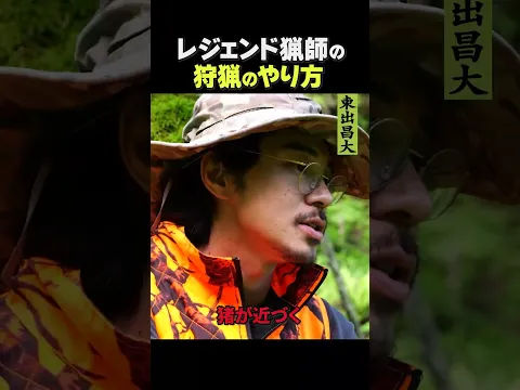 東出昌大 / レジェンド猟師の狩猟のやり方
