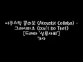 Download Lagu 어쿠스틱 콜라보 (Acoustic Collabo) - 그러시마요 (Don't Do That) [상류사회 OST] 가사