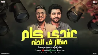 عاملين مني وهم ورايا بيقطعو فيا عندي كام منظار ف الحته صالح الليثي مصطفي باسط تريند 2025 