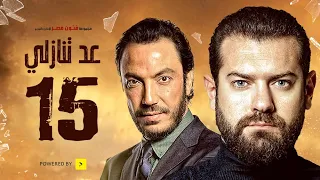 مسلسل عد تنازلي بطولة عمرو يوسف و طارق لطفي الحلقة الخامسة عشر A D Tanazoly Episode 15 