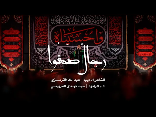 ⁣|| رجالٌ  صدقوا || سيد مهدي القزويني