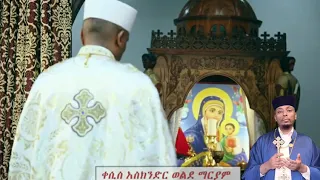 ቀሲስ እስክንድር ወልደማርያም ድንግል መከራሽን 