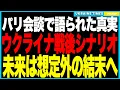 Download Lagu パリ会談で明かされたウクライナ戦後シナリオ──欧州は分裂、米国は沈黙…結局ゼレンスキーは「欧州防衛の盾」として孤立を強いられ、自国軍強化が唯一の道に！