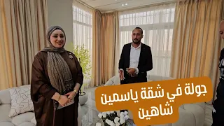 جولة في شقة اليوتيوبر ياسمين شاهين 