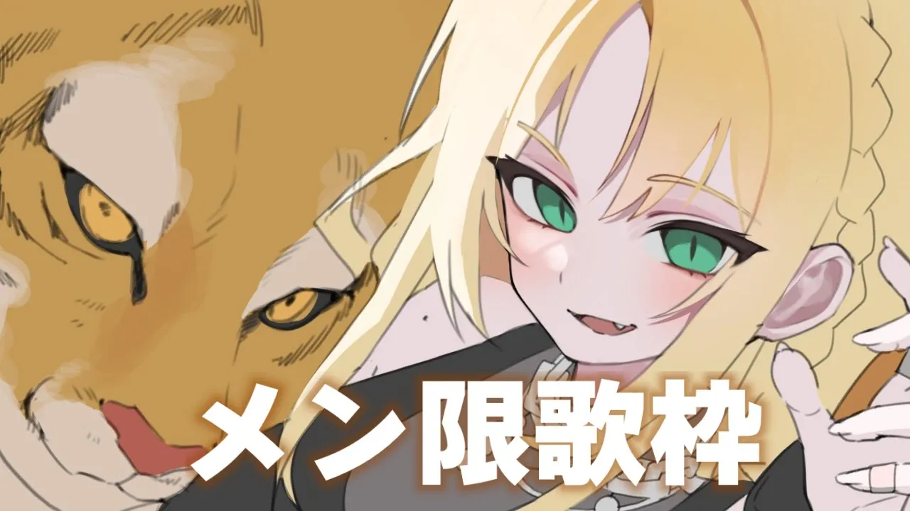 【メン限歌枠】一緒にお酒飲んで歌おうYA【虎金妃笑虎】