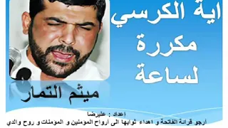 اية الكرسي مكررة لمدة ساعة بصوت ميثم التمار 